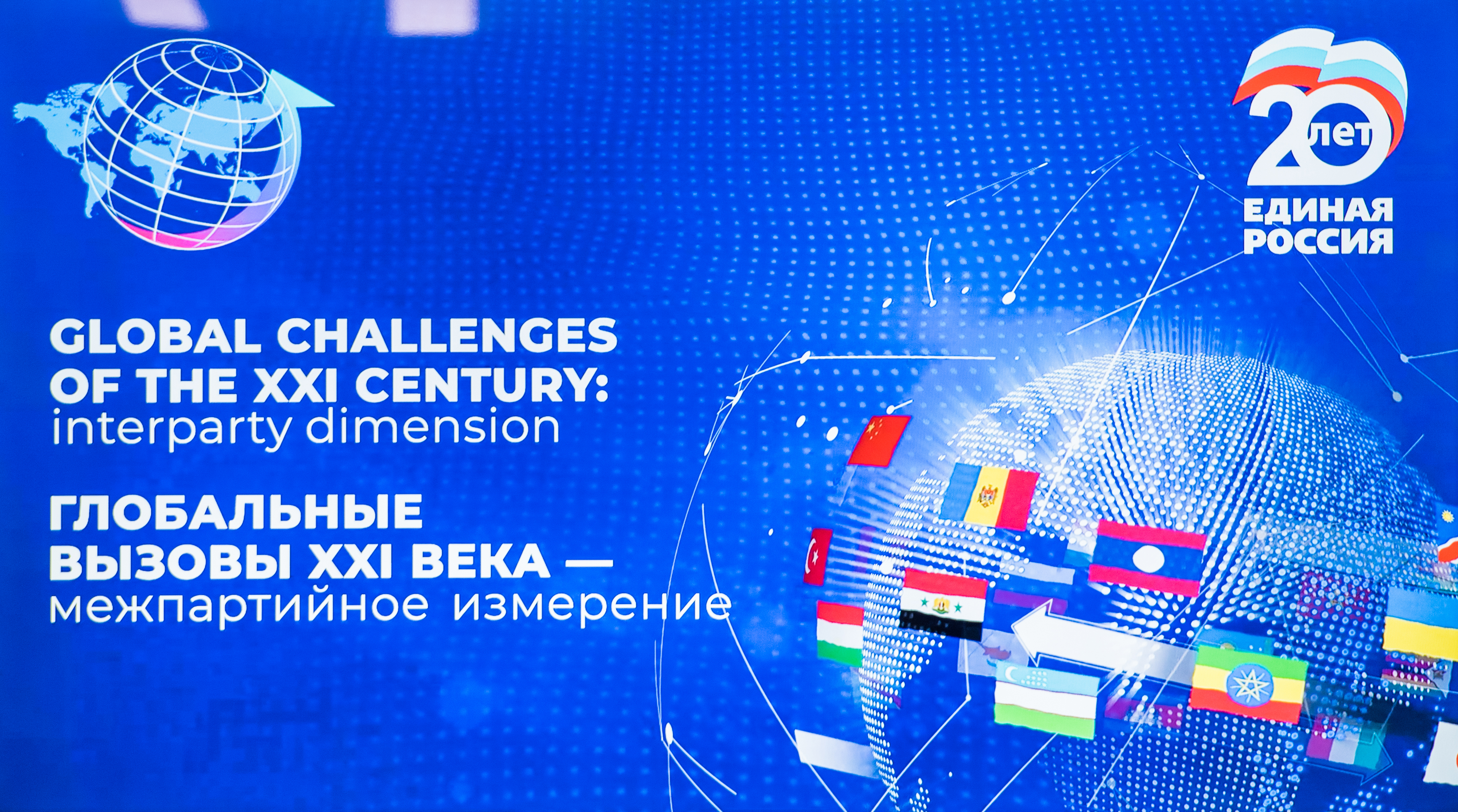 Вызов xxi век. Глобальные вызовы 21 века. Картинка Международный межпартийный форум. Обои партнёры ЕГЭ.