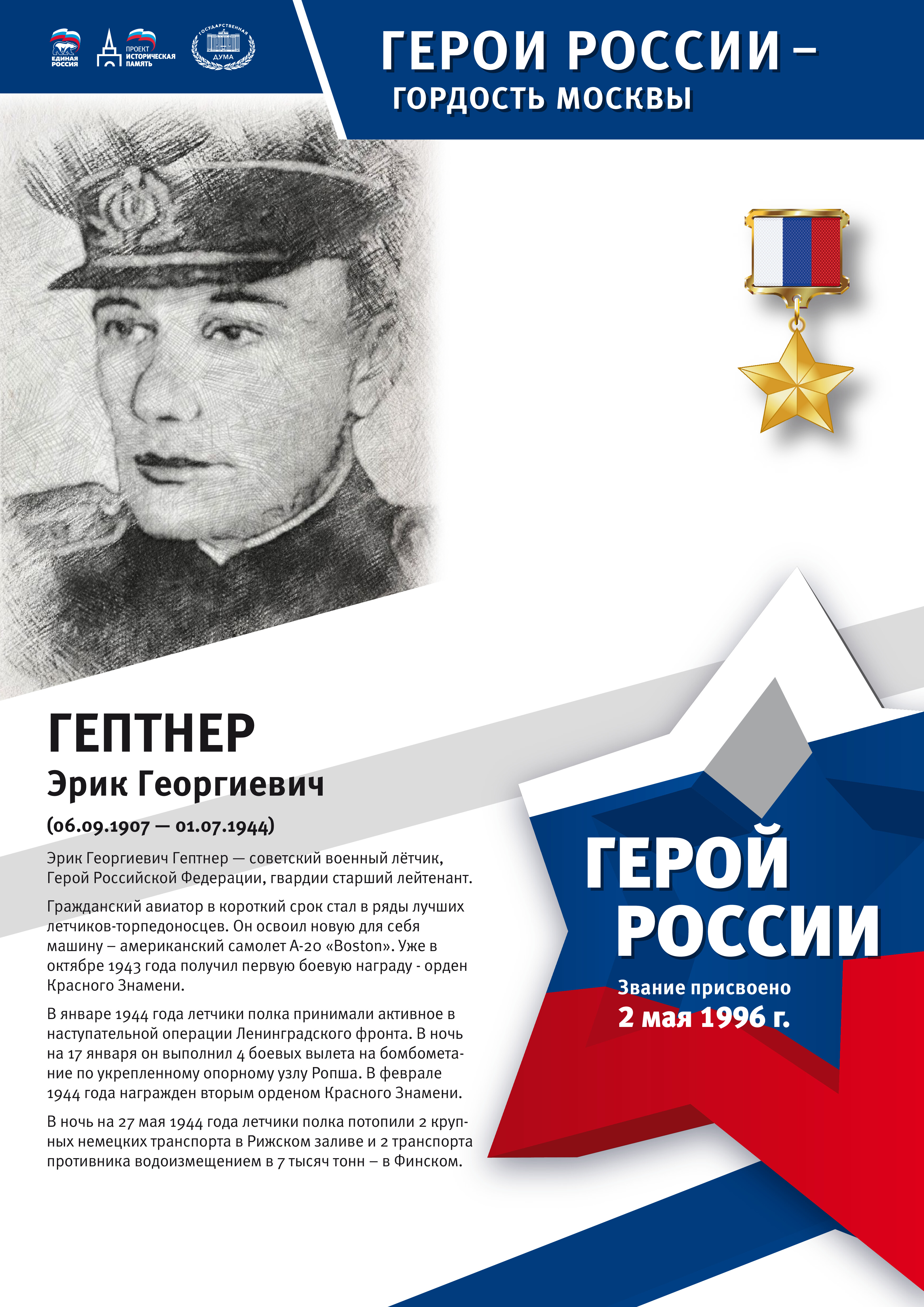 Эрик Георгиевич Гептнер летчик