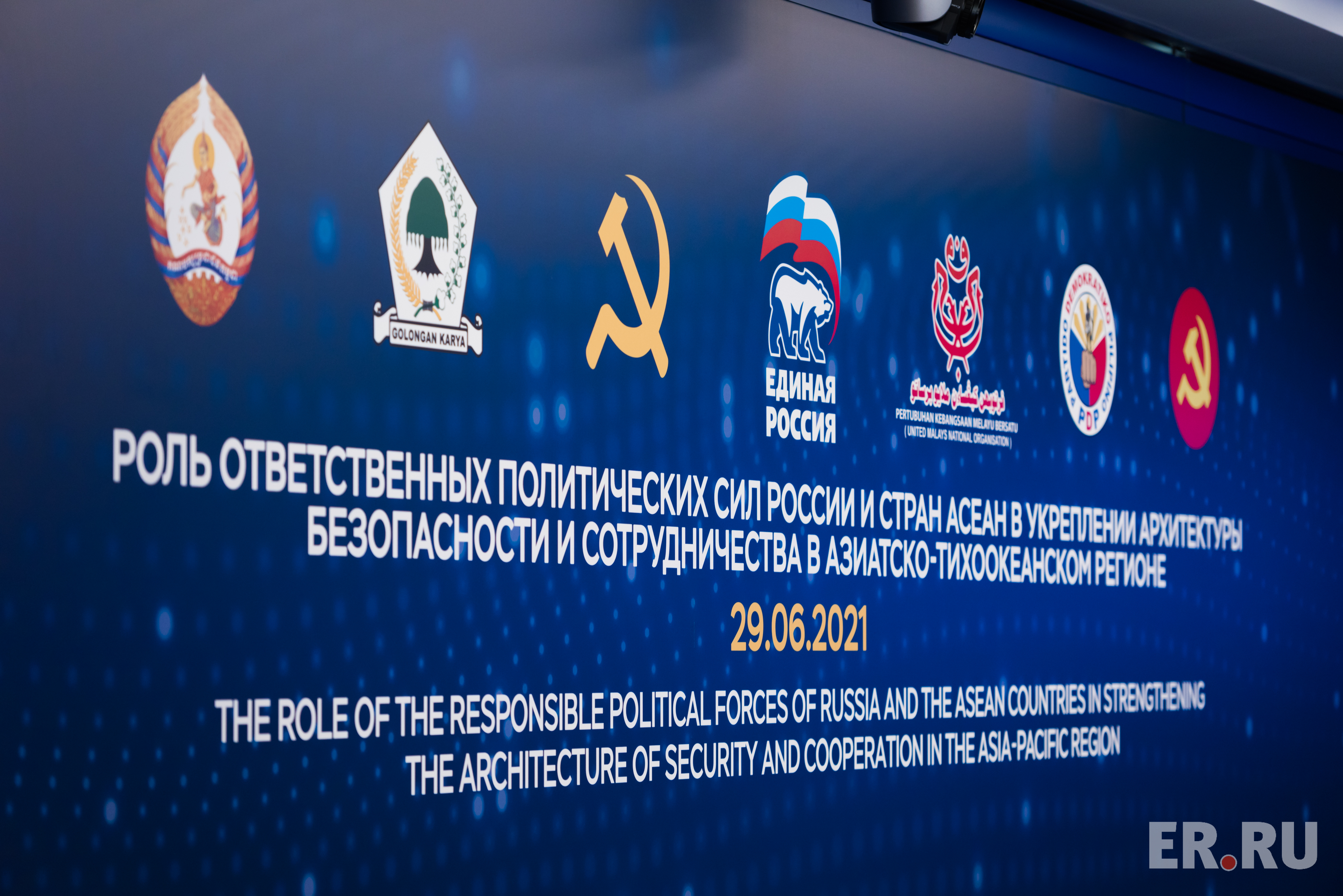 Круглый стол «Роль ответственных политических сил России и стран
АСЕАН в укреплении архитектуры безопасности и сотрудничества в
Азиатско-Тихоокеанском регионе»