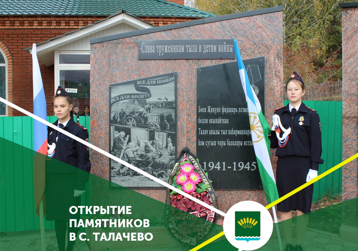 Погода в талачево. Памятник труженикам тыла (Стерлитамак). Талачево
