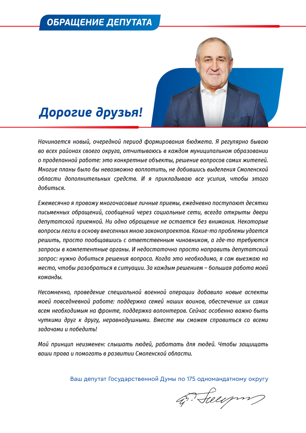 Поддержка бойцов СВО, обновление инфраструктуры районов, решение частных  вопросов смолян. Сергей Неверов с традиционным отчетом