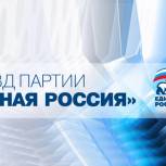 В Москве открылся XII Съезд «Единой России»