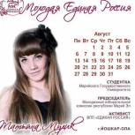 Мисс-август календаря «Молодая Единая Россия»