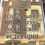 По требованию Генпрокуратуры в РФ возвращены сотни миллионов долларов