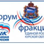 В Солнцевском районе Курской области прошел Форум Фракции «Единая Россия»