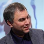 Вячеслав Володин: Надо жить проблемами людей