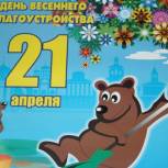 Приглашаем ярославцев к участию в Дне весеннего благоустройства 