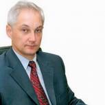 Белоусов назначен главой Минэкономразвития