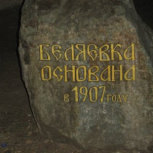 Беляевке - 105!