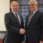 Путин: Россия ценит готовность палестинского народа развивать двустороннее партнерство