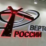 Новые российские вертолеты получат инновационную систему информирования о полетном окружении