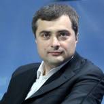 Сурков назначен председателем комиссии по внедрению информтехнологий в деятельность госорганов 