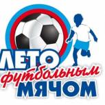 Первые зональные матчи турнира «Лето с футбольным мячом» прошли в Приволжском районе