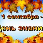 Глушко: Поздравляю вас с поистине всенародным праздником - Днем знаний! 