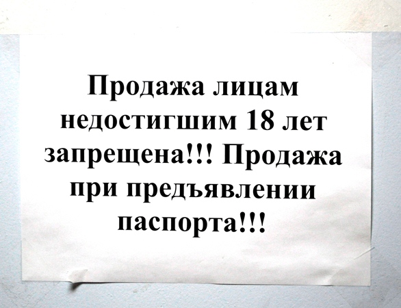 Купил печатай. Продажа алкоголя несовершеннолетним табличка. Объявление о запрете продажи алкоголя несовершеннолетним образец. Продажа алкогольной продукции лицам не достигшим 18 лет запрещена. Объявление продажа несовершеннолетним.