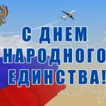 Поздравление Калужского регионального отделения Партии С Днем народного единства!