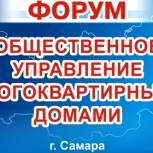 В Самаре обсудили успехи и проблемы городских Советов многоквартирных домов