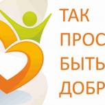 В Томской области стартовал конкурс «ТАК ПРОСТО БЫТЬ ДОБРЫМ»