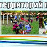Программа «Большие дела для маленьких горожан» будет продолжена в 2013 году