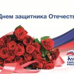 Региональное отделение поздравляет с Днём защитника Отечества!