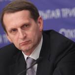 Новый закон о ФКС направлен на прозрачность расходов - Нарышкин