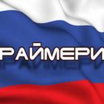 Прием заявлений на праймериз осеннего избирательного цикла открыт