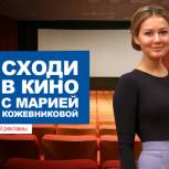 ER.RU начинает акцию «Сходи в кино с Марией Кожевниковой»
