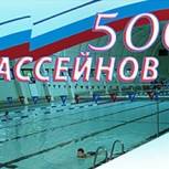 Онлайн-видеотрансляция реализации партийного проекта "500 бассейнов"