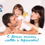 Поздравляем с Днем семьи, любви и верности!