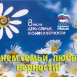 Секретарь и Руководитель  исполкома НРО ЕР поздравляют с Днем семьи, любви и верности!