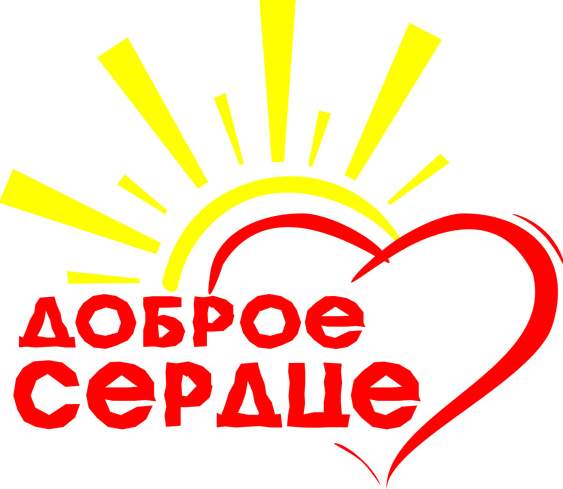 Доброе сердце элиста