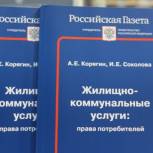 Проект «Единой России» издал книгу для потребителей услуг ЖКХ