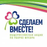 Сделаем вместе!