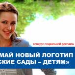 ER.RU проводит конкурс нового логотипа проекта «Детские сады – детям»