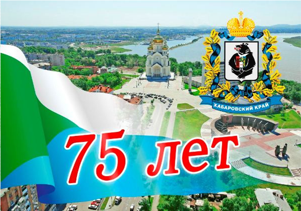 Дата рождения хабаровского края. Плакат &quot;с днем города!&quot;. плакат ко дню хабаровского края. день города хабаровск. с днем рождения хабаровский край.