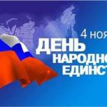 С  Днем народного единства!