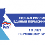 10 лет Пермскому краю