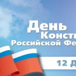 Поздравление Сергея Ильиных с Днем Конституции 
