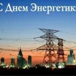 Поздравление Игоря Чернышева с Днем энергетика