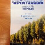 Вышел сборник стихов брейтовских поэтов «Черемуховый край»