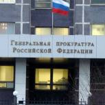 В «Единой России» выступают за расширение полномочий Генпрокуратуры