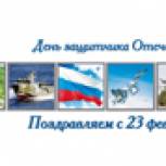 Региональное отделение Партии поздравляет с Днем защитника Отечества