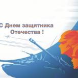 С Днём защитника Отечества