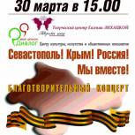 Благотворительный концерт в помощь жителям Крыма и Севастополя «Мы вместе!»