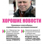Владимир Знатков продолжает участвовать в избирательной кампании!