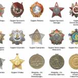 «Ордена и медали Победы!»