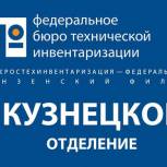 В Кузнецке – новый начальник БТИ