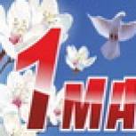 1 Мая - День весны и труда!