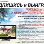 Конкурс среди подписчиков газеты «Единая Россия. Башкортостан» 