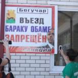 Богучарцы запретили Бараку Обаме въезд на территорию района